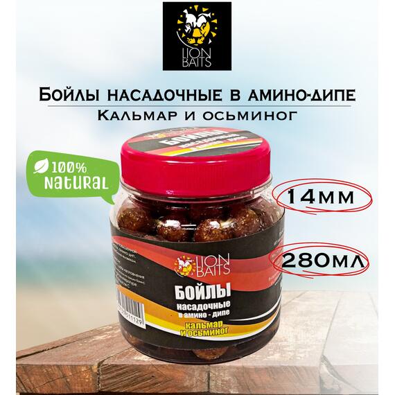 Lion Baits Бойлы насадочные в амино-дипе "Кальмар и осьминог" 14мм 280мл, фото 