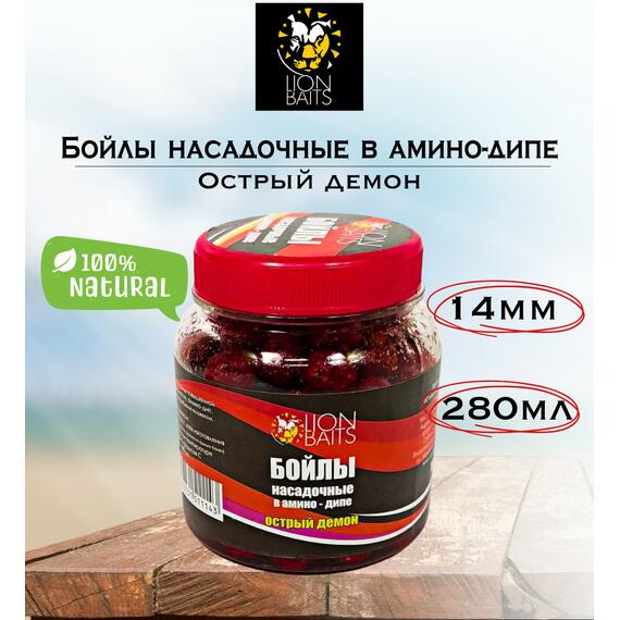 Lion Baits Бойлы насадочные в амино-дипе "Острый демон" 14мм 280мл, фото 