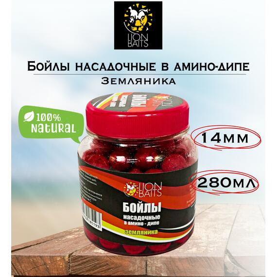Lion Baits Бойлы насадочные в амино-дипе "Земляника" 14мм 280мл, фото 