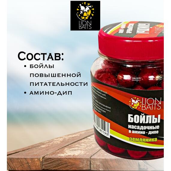 Lion Baits Бойлы насадочные в амино-дипе "Земляника" 14мм 280мл, фото , изображение 3