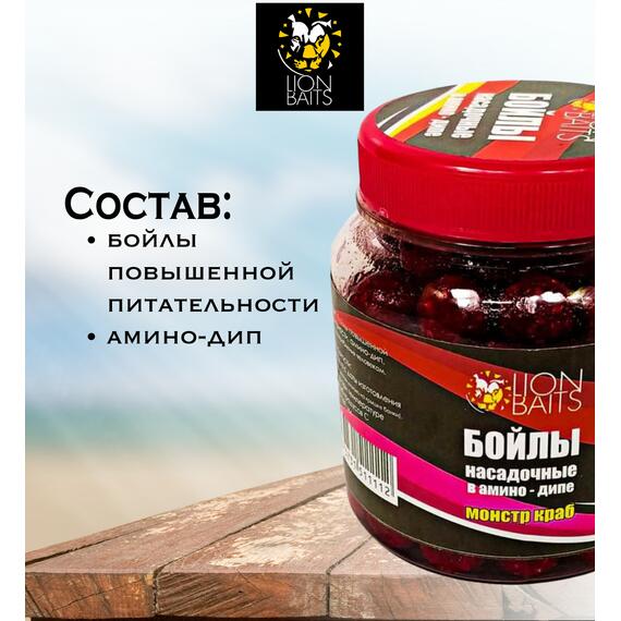 Lion Baits Бойлы насадочные в амино-дипе "Монстр краб" 14мм 280мл, фото , изображение 3