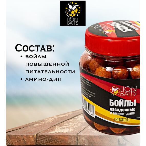 Lion Baits Бойлы насадочные в амино-дипе "Компот" 14мм 280мл, фото , изображение 3