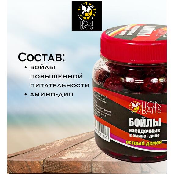 Lion Baits Бойлы насадочные в амино-дипе "Острый демон" 14мм 280мл, фото , изображение 3