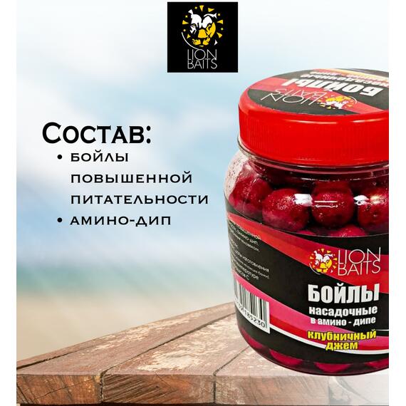 Lion Baits Бойлы насадочные в амино-дипе "Клубничный джем" 14мм 280мл, фото , изображение 2