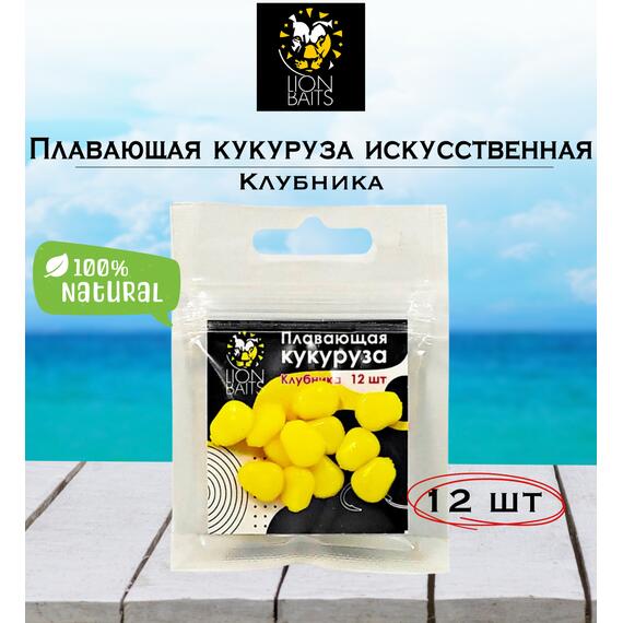 Lion Baits Кукуруза искусственная плавающая ароматизированная "Клубника" 12шт, Вкус для группировки: Клубника, фото 