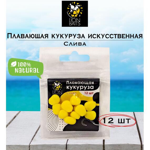Lion Baits Кукуруза искусственная плавающая ароматизированная "Слива" 12шт, Вкус для группировки: Слива, фото 