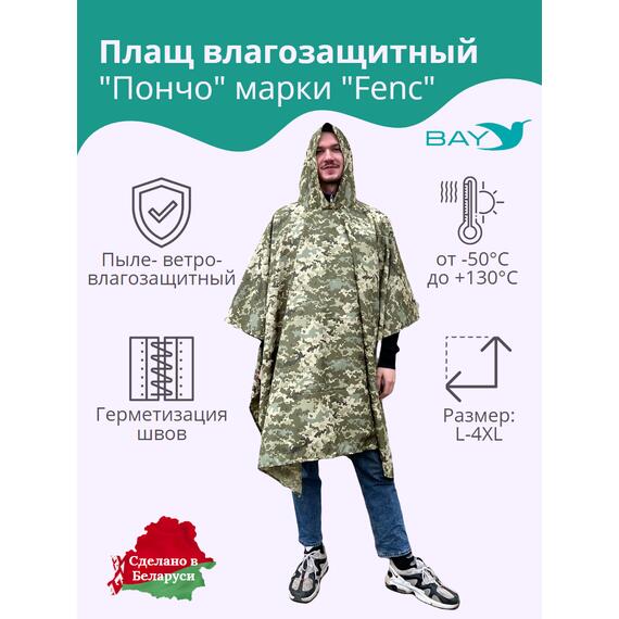 Плащ влагозащитный "ПОНЧО" FENC L - 4XL (герметичный шов), фото 