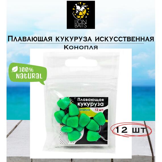 Lion Baits Кукуруза искусственная плавающая ароматизированная "Конопля" 12шт, фото 