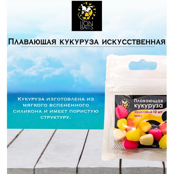 Lion Baits Кукуруза искусственная плавающая ароматизированная "Фруктовый микс" 12шт, Вкус для группировки: фруктовый микс, фото , изображение 2