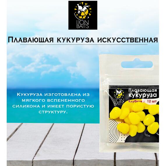 Lion Baits Кукуруза искусственная плавающая ароматизированная "Клубника" 12шт, Вкус для группировки: Клубника, фото , изображение 2
