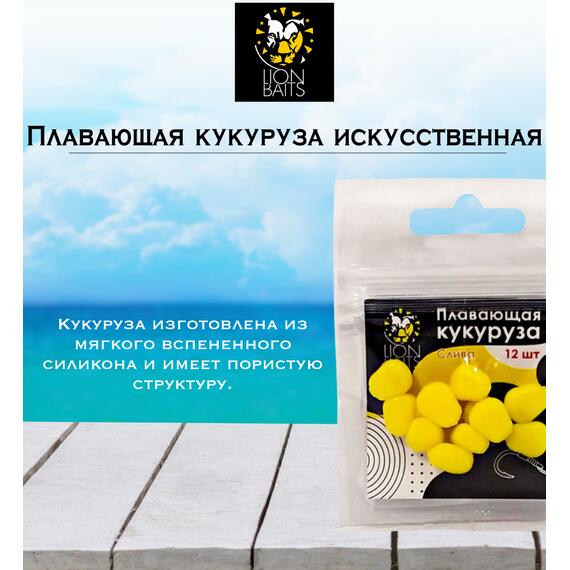 Lion Baits Кукуруза искусственная плавающая ароматизированная "Слива" 12шт, Вкус для группировки: Слива, фото , изображение 2