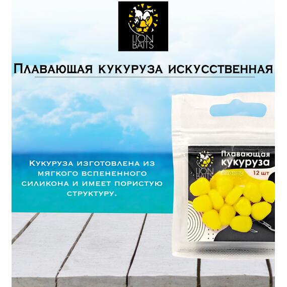 Lion Baits Кукуруза искусственная плавающая ароматизированная "Ананас" 12шт, Вкус для группировки: Ананас, фото , изображение 2