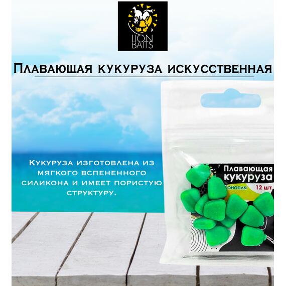 Lion Baits Кукуруза искусственная плавающая ароматизированная "Конопля" 12шт, фото , изображение 2
