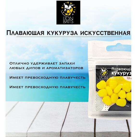 Lion Baits Кукуруза искусственная плавающая ароматизированная "Ананас" 12шт, Вкус для группировки: Ананас, фото , изображение 3