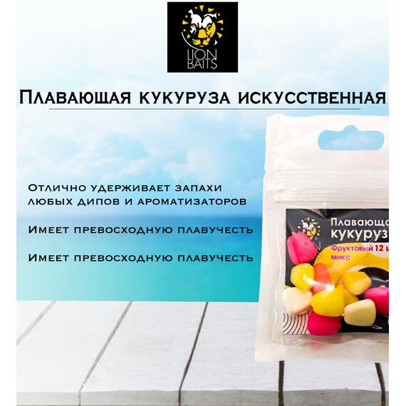 Lion Baits Кукуруза искусственная плавающая ароматизированная "Фруктовый микс" 12шт, Вкус для группировки: фруктовый микс, фото , изображение 3