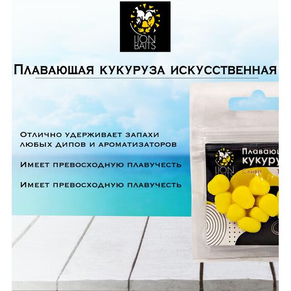 Lion Baits Кукуруза искусственная плавающая ароматизированная "Слива" 12шт, Вкус для группировки: Слива, фото , изображение 3