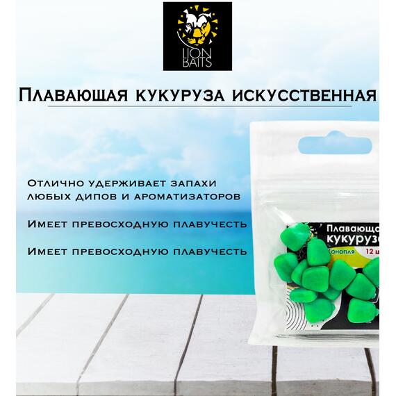 Lion Baits Кукуруза искусственная плавающая ароматизированная "Конопля" 12шт, фото , изображение 3