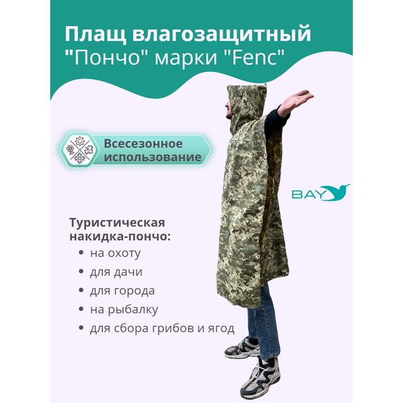 Плащ влагозащитный "ПОНЧО" FENC L - 4XL (герметичный шов), фото , изображение 4