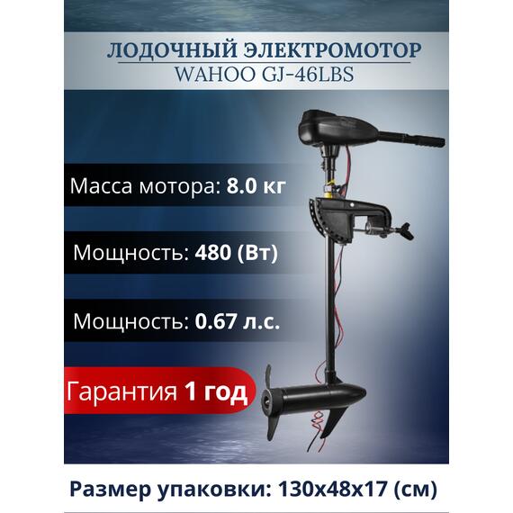 Лодочный электромотор Wahoo GJ-46lbs, фото , изображение 4