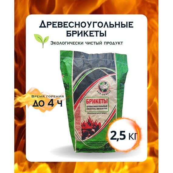 Древесноугольные брикеты Бел--брикет 2,5 кг, фото 