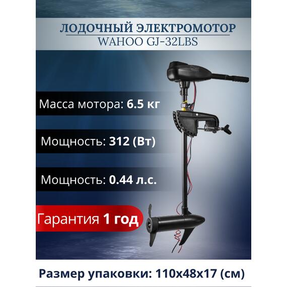 Лодочный электромотор Wahoo GJ-32lbs, фото , изображение 2
