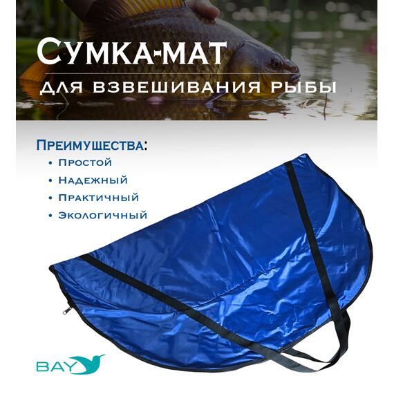 Сумка-мат для взвешивания рыбы Bey 116х70,5 см, фото 
