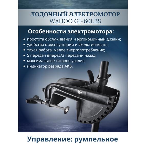 Лодочный электромотор Wahoo GJ-60lbs, фото , изображение 4