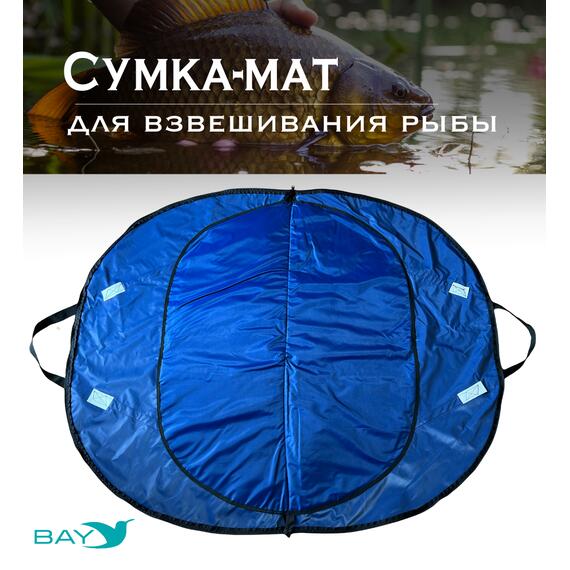 Сумка-мат для взвешивания рыбы Bey 116х70,5 см, фото , изображение 4