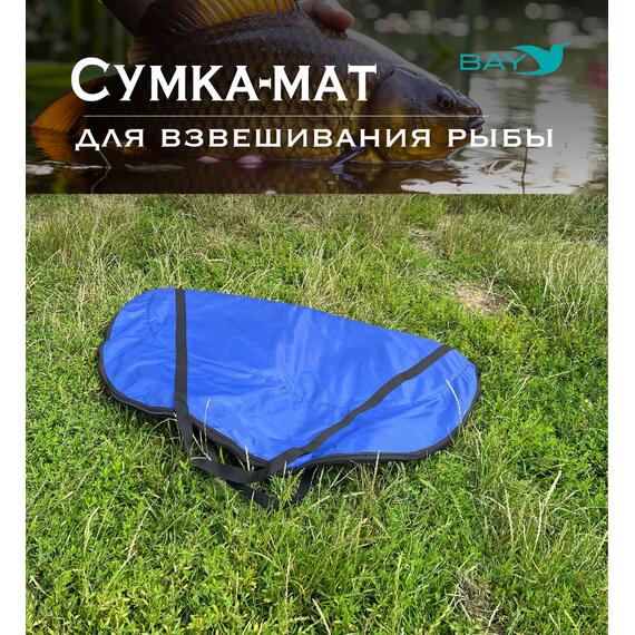 Сумка-мат для взвешивания рыбы Bey 116х70,5 см, фото , изображение 6