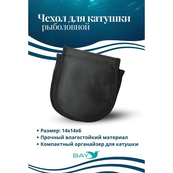 Чехол для катушки Bay ЧК-КУ3/Д-М 14х14х6, фото , изображение 4