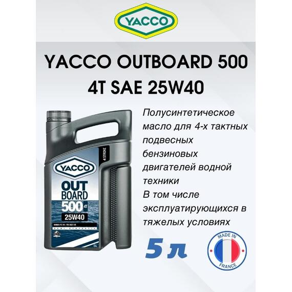 Масло моторное Yacco 4T outboard 500 SAE 25W40 полусинтетика 5л, фото , изображение 2