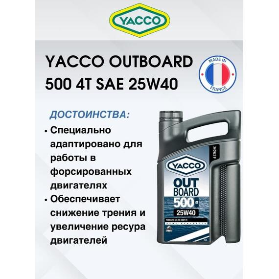 Масло моторное Yacco 4T outboard 500 SAE 25W40 полусинтетика 5л, фото , изображение 3