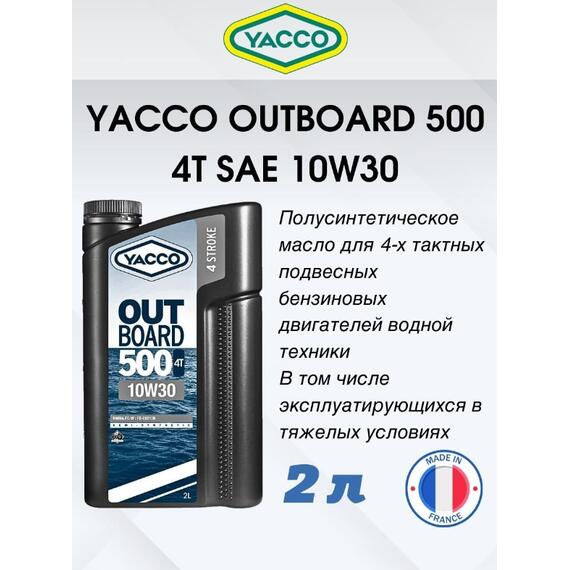 Масло моторное Yacco 4T outboard 500 10W-30 полусинтетика 2л, фото , изображение 2