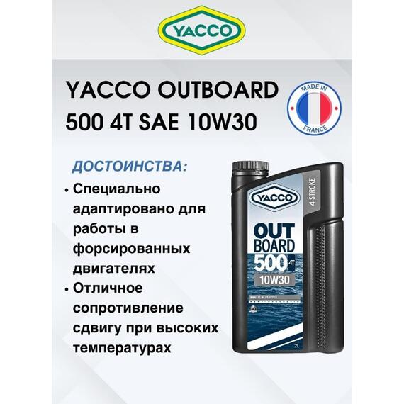 Масло моторное Yacco 4T outboard 500 10W-30 полусинтетика 2л, фото , изображение 3