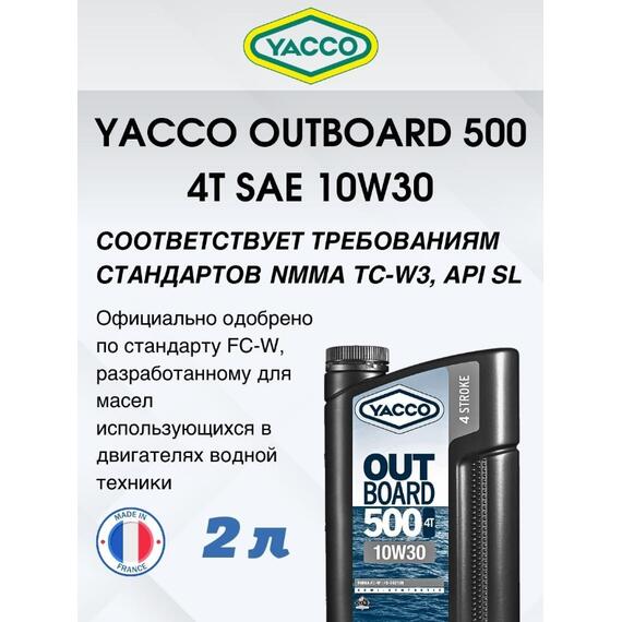 Масло моторное Yacco 4T outboard 500 10W-30 полусинтетика 2л, фото , изображение 5