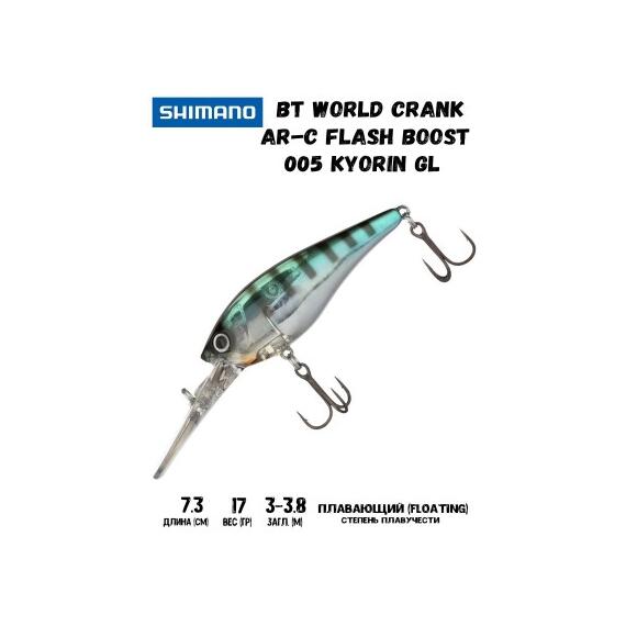 Воблер SHIMANO BT World Crank AR-C Flash Boost 73mm 17g 005 Kyorin GL, Цвет: 005 Kyorin GL, Вес гр: 17, Длина, мм: 73 мм, фото 
