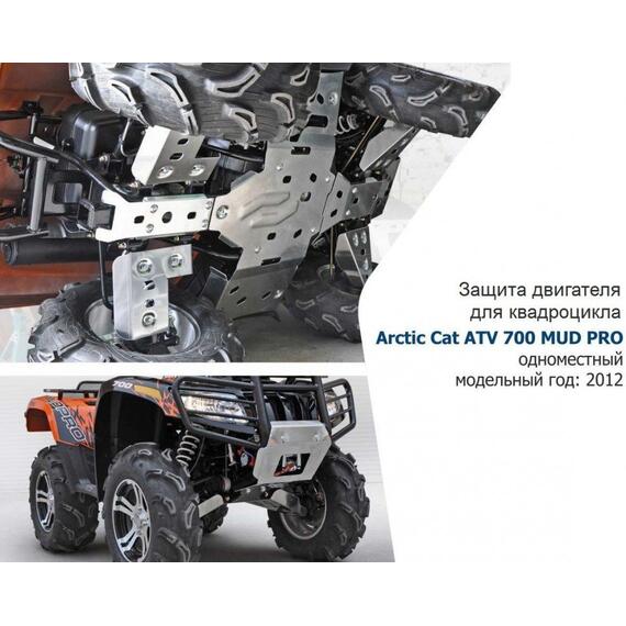 Защита днища для квадроцикла Arctic Cat Mud Pro 700 с 2011-2015, фото 