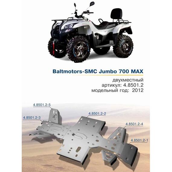 Защита днища для квадроцикла Baltmotors Jumbo 700 Max, фото 