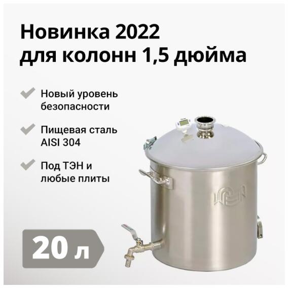 ПЕРЕГОННЫЙ КУБ WEIN REFORM + 1,5 ДЮЙМА, 20Л, фото 