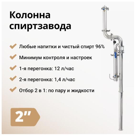 КОЛОННА С ОТБОРОМ ПО ПАРУ И ЖИДКОСТИ WEIN 6 PRO НА 2", фото 