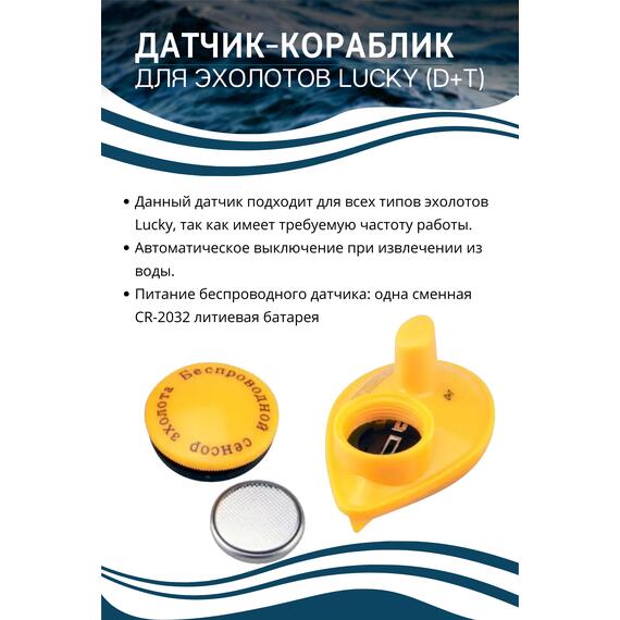 Датчик-кораблик для эхолотов Lucky (D+T), фото , изображение 2
