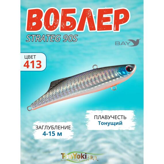 Раттлин TsuYoki STRATEG 90S 413, Цвет: 413, Вес воблера (г): 28, Длина воблера (мм): 90, Тип воблера: раттлин, Тип плавучести : тонущий, Штрихкод: 4627138895030, Количество крючков: 2, фото 