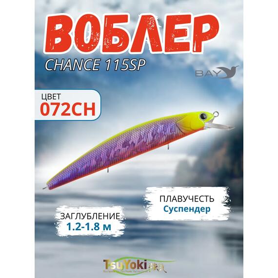Воблер TsuYoki CHANCE 115SP 072CH, Цвет: 072CH, Вес воблера (г): 16,3, Длина воблера (мм): 115, Тип воблера: Минноу, Тип плавучести : суспендер, Штрихкод: 4627152678671, Количество крючков: 3, фото 