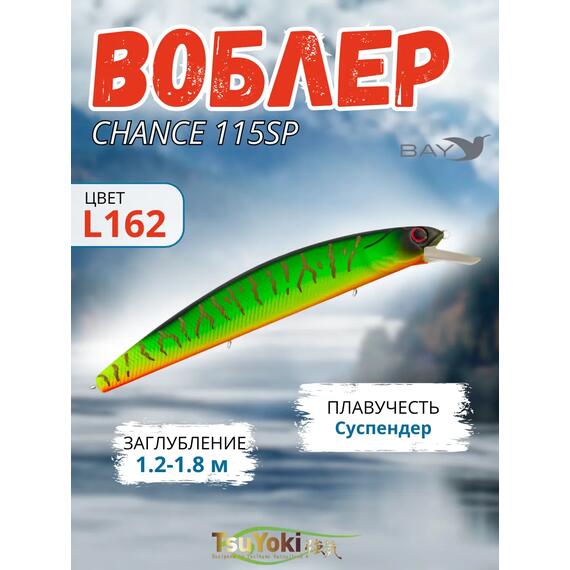 Воблер TsuYoki CHANCE 115SP L162, Цвет: L162, Вес воблера (г): 16,3, Длина воблера (мм): 115, Тип воблера: Минноу, Тип плавучести : суспендер, Штрихкод: 4627152671122, Количество крючков: 3, фото 