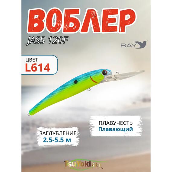Воблер TsuYoki JASS 120F L614, Цвет: L614, Вес воблера (г): 22, Длина воблера (мм): 120, Тип воблера: Минноу, Тип плавучести : плавающий, Штрихкод: 4627166013239, Количество крючков: 2, фото 