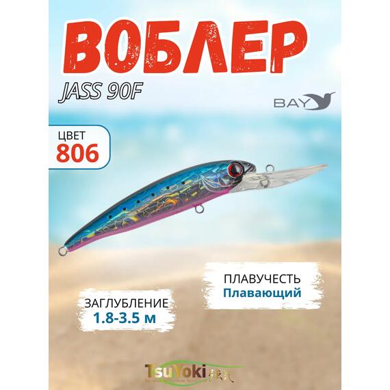 Воблер TsuYoki JASS 90F 806, Цвет: 806, Вес воблера (г): 12, Длина воблера (мм): 90, Тип воблера: Минноу, Тип плавучести : плавающий, Штрихкод: 4627166013017, Количество крючков: 2, фото 