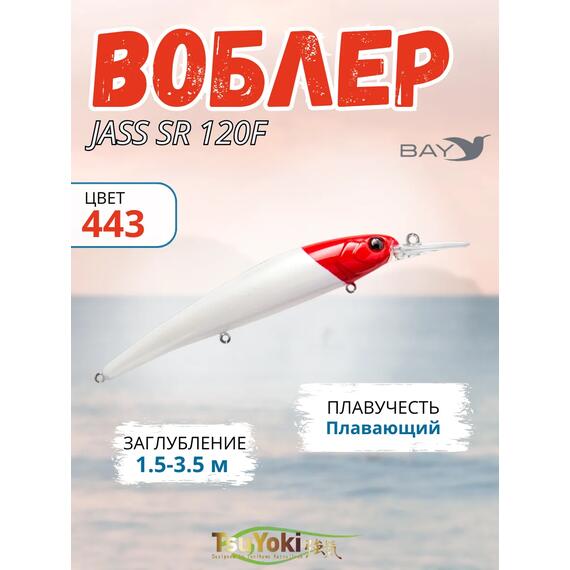 Воблер TsuYoki JASS SR 120F 443, Цвет: 443, Вес воблера (г): 17,5, Длина воблера (мм): 120, Тип воблера: Минноу, Тип плавучести : плавающий, Штрихкод: 4627138882511, Количество крючков: 3, фото 