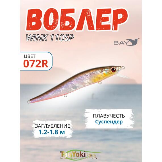 Воблер TsuYoki WINK 110SP 072R, Цвет: 072R, Вес воблера (г): 15, Длина воблера (мм): 110, Тип воблера: Минноу, Тип плавучести : суспендер, Штрихкод: 4627138891841, Количество крючков: 3, фото 