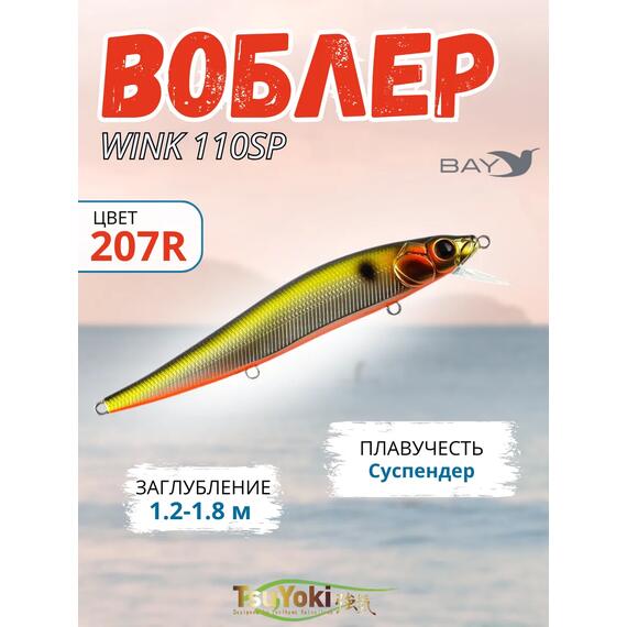 Воблер TsuYoki WINK 110SP 207R, Цвет: 207R, Вес воблера (г): 15, Длина воблера (мм): 110, Тип воблера: Минноу, Тип плавучести : суспендер, Штрихкод: 4627152677421, Количество крючков: 3, фото 