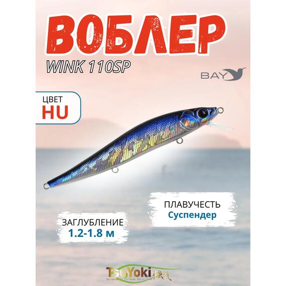 Воблер TsuYoki WINK 110SP HU, Цвет: HU, Вес воблера (г): 15, Длина воблера (мм): 110, Тип воблера: Минноу, Тип плавучести : суспендер, Штрихкод: 4627152677483, Количество крючков: 3, фото 